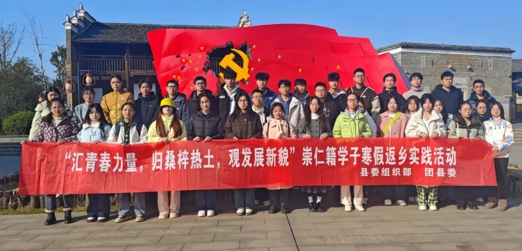 江西抚州崇仁县委组织部联合共青团崇仁县委关工委联合开展“汇青春力量，归桑梓热土，观发展新貌”崇仁籍学子寒假返乡实践活动