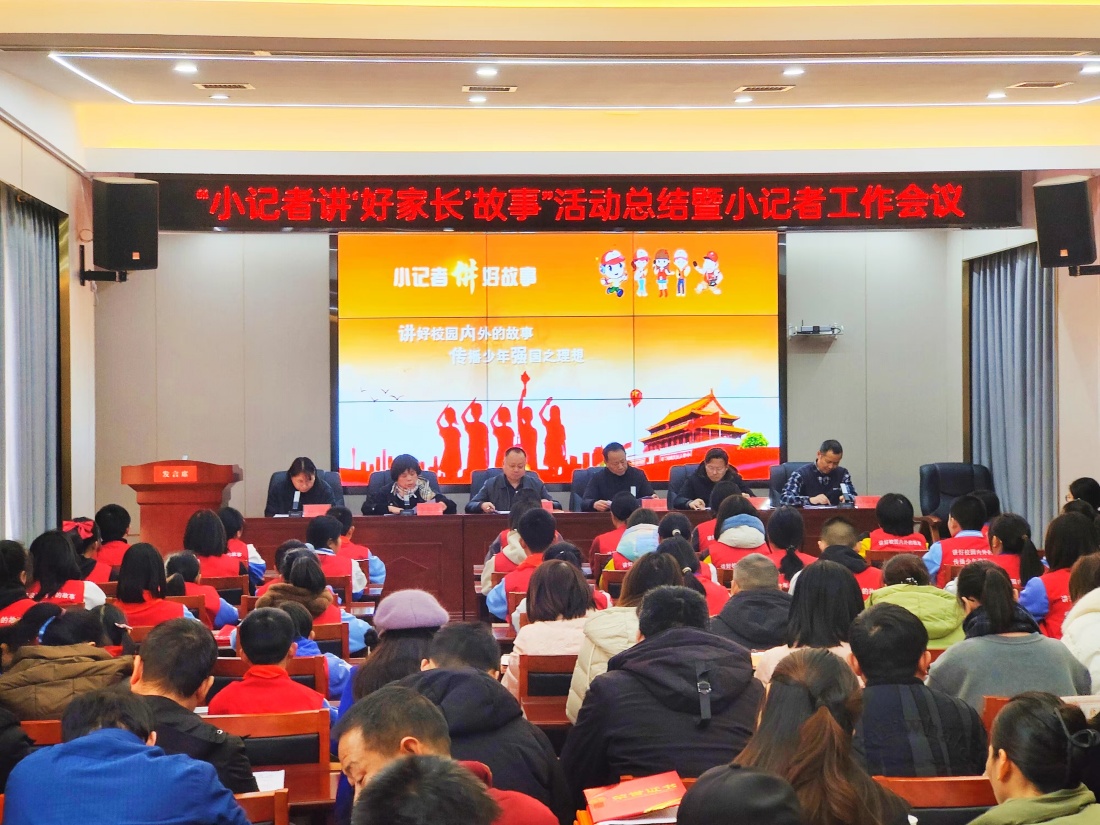 湖南常德市桃源县召开“小记者讲‘好家长’故事”活动总结暨小记者工作会议
