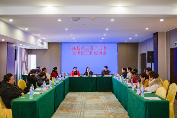 四川省凉山州布拖县关工委召开“五老”宣讲团工作座谈会，传达学习全州关工委工作暨培训会精神