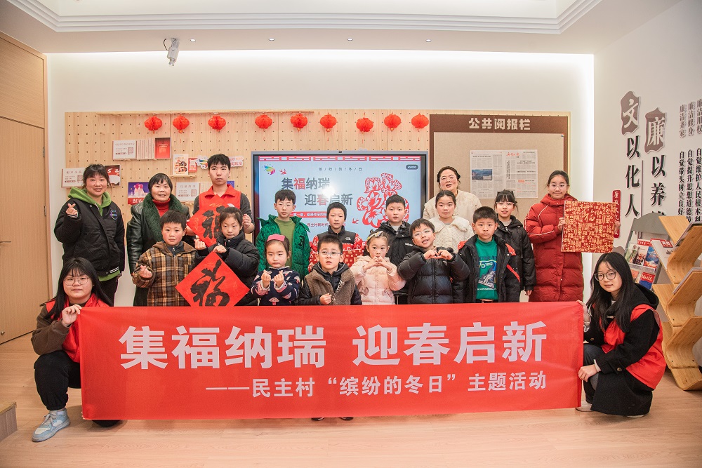 江苏省无锡市惠山区玉祁街道民主村关工委组织开展“集福纳瑞  迎春启新——缤纷的冬日”主题活动