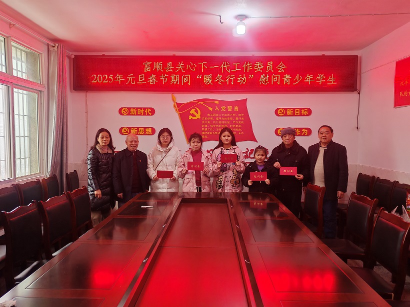 四川省自贡市富顺县关工委开展“暖冬行动”慰问活动