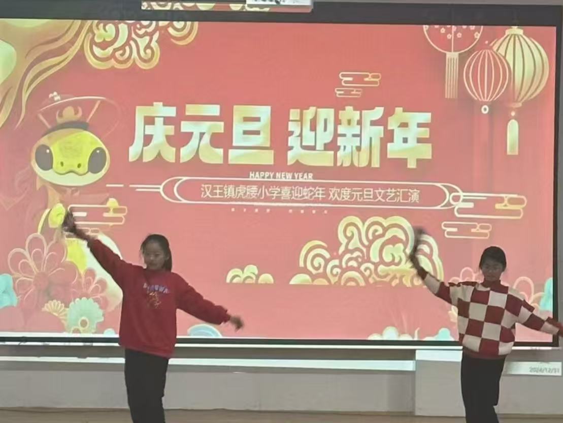 江苏省徐州市铜山区汉王镇虎腰小学关工委举行庆元旦迎新年活动
