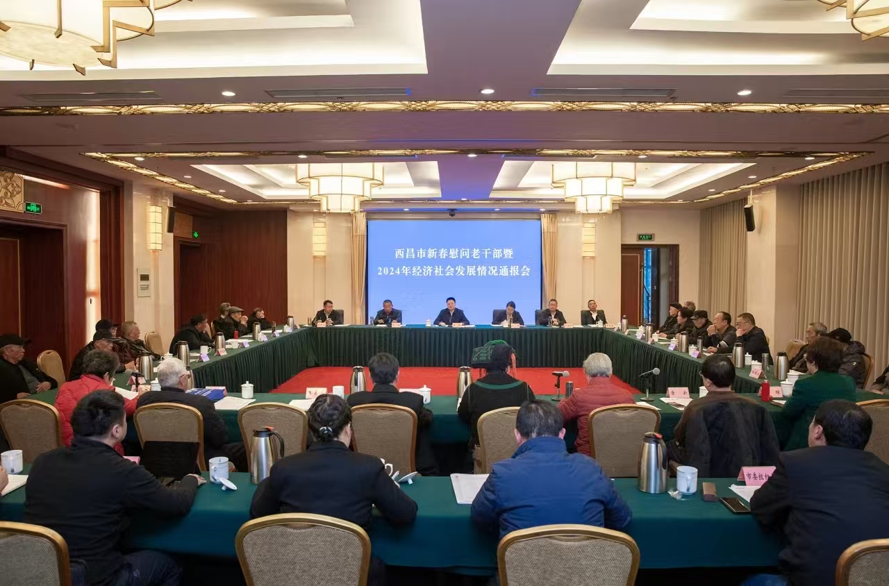 西昌市新春慰问老干部暨2024年经济社会发展情况通报会召开