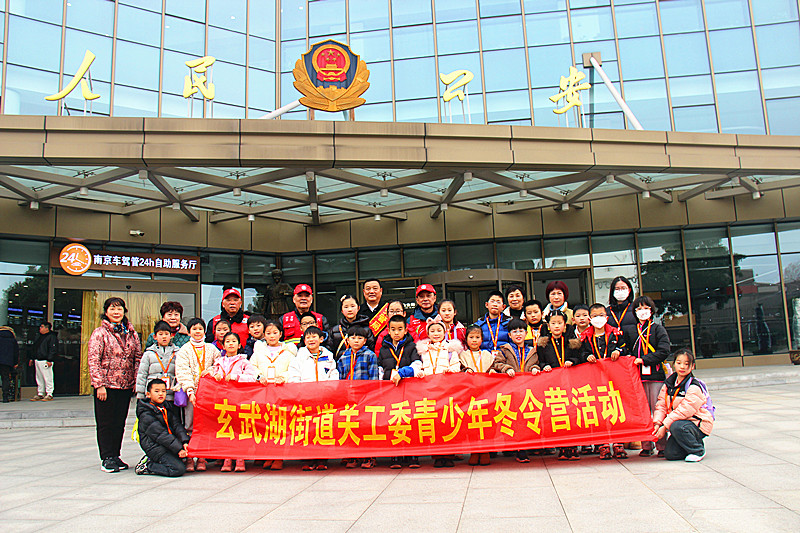 江苏省南京市玄武区玄武湖街道关工委组织青少年开展“冬令营”活动