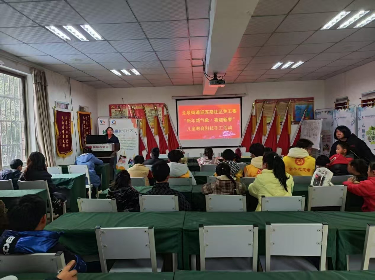 四川省成都市金牛区金泉街道迎宾路社区开展儿童教育科技手工活动