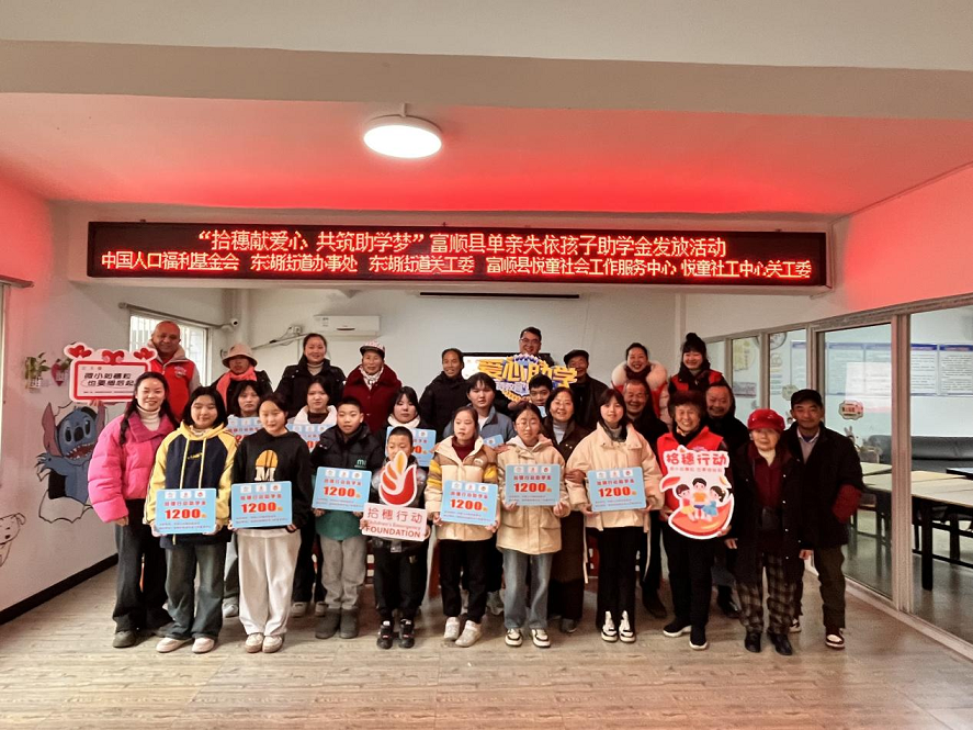 拾穗献爱心 共筑助学梦——四川省自贡市富顺县东湖街道关工委开展单亲失依孩子助学金发放活动