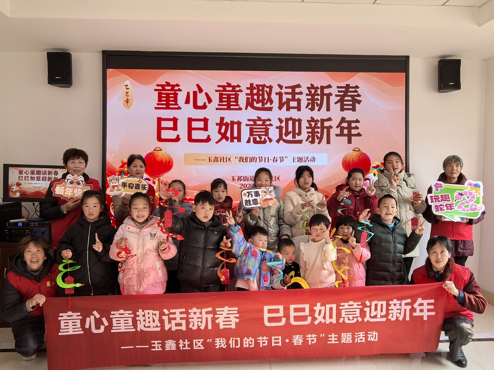 江苏省无锡市惠山区玉祁街道玉鑫社区关工委举办“童心童趣话新春、巳巳如意迎新年”活动