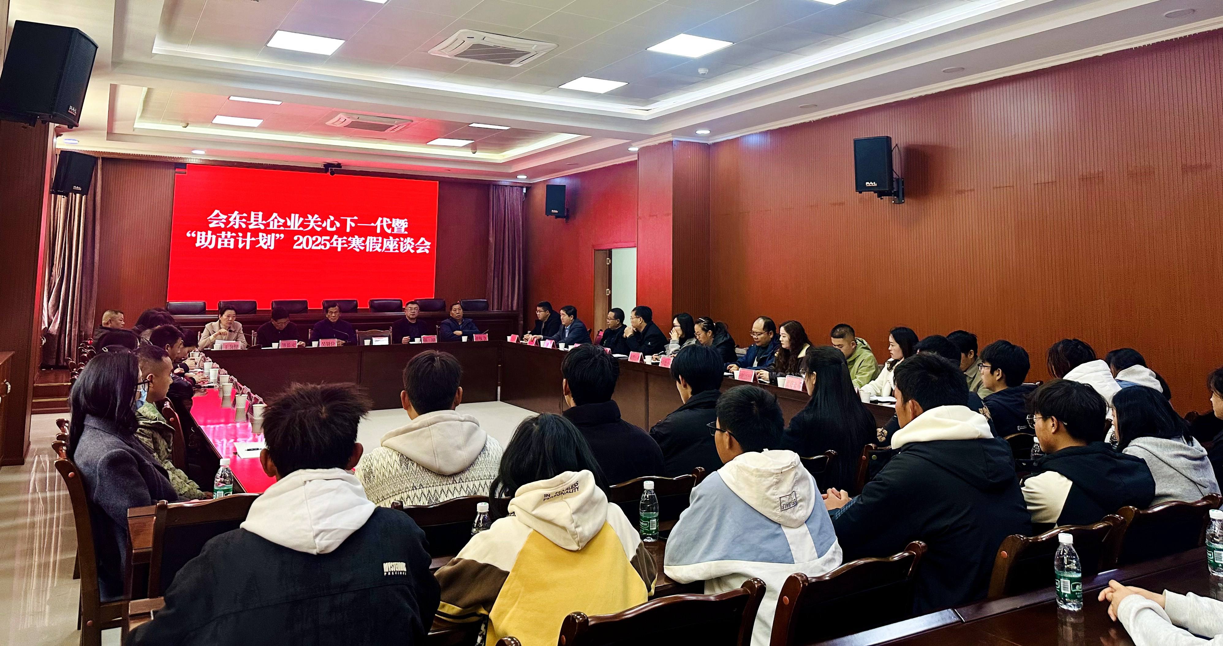 四川省凉山州会东县企业关心下一代暨“助苗计划”2025年寒假座谈会召开