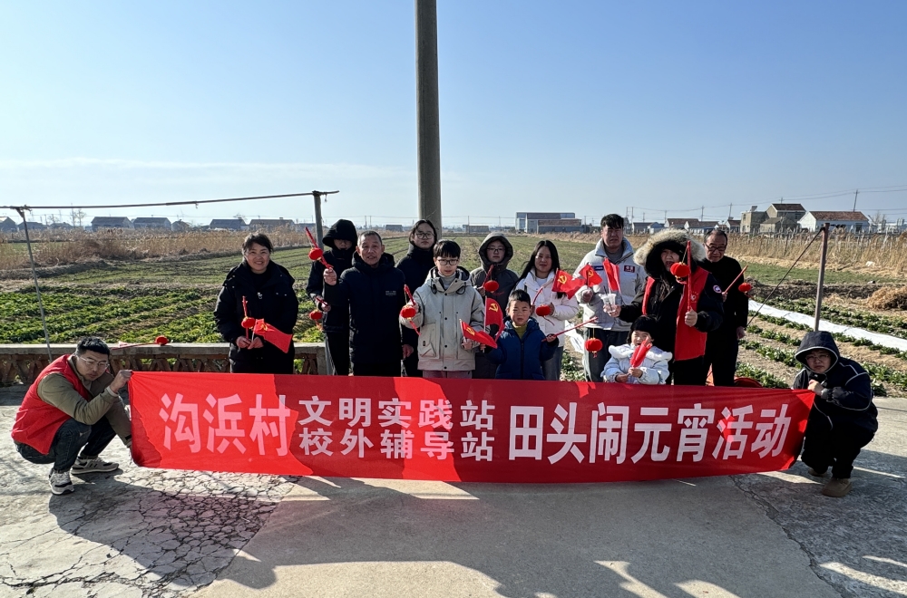 江苏省盐城市射阳县海通镇沟浜村开展田头闹元宵活动