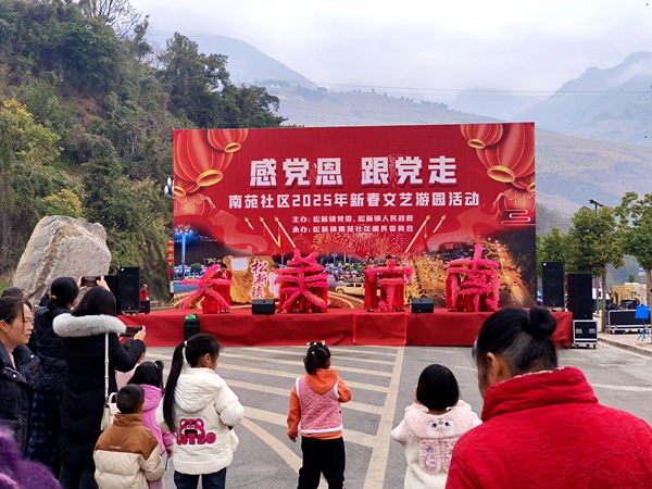 四川省凉山州宁南县松新镇关工委举办“感党恩 跟党走”新春文艺游园活动