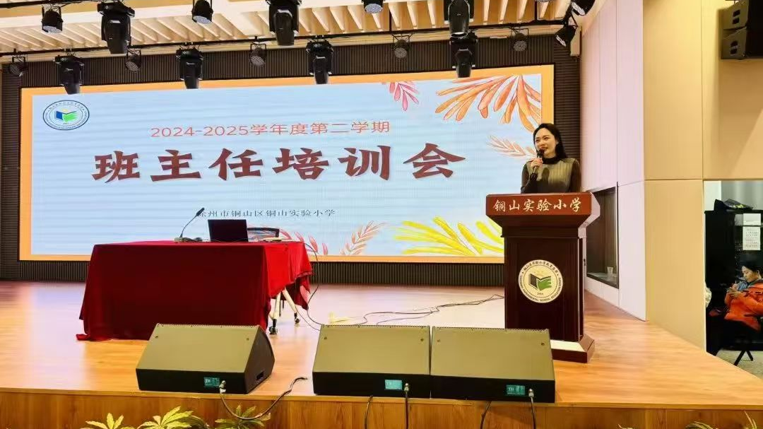 用心织网，构建和谐 ——江苏省徐州市铜山实验小学关工委举办班主任培训活动