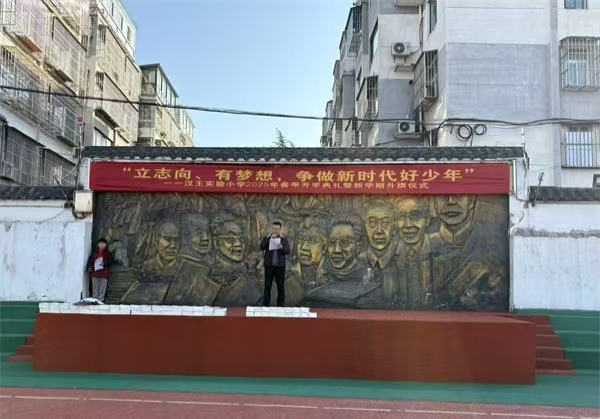 “立志向、有梦想，争做新时代好少年”——江苏省徐州市铜山区汉王实验小学关工委举办2025年春季开学典礼暨新学期升旗仪式