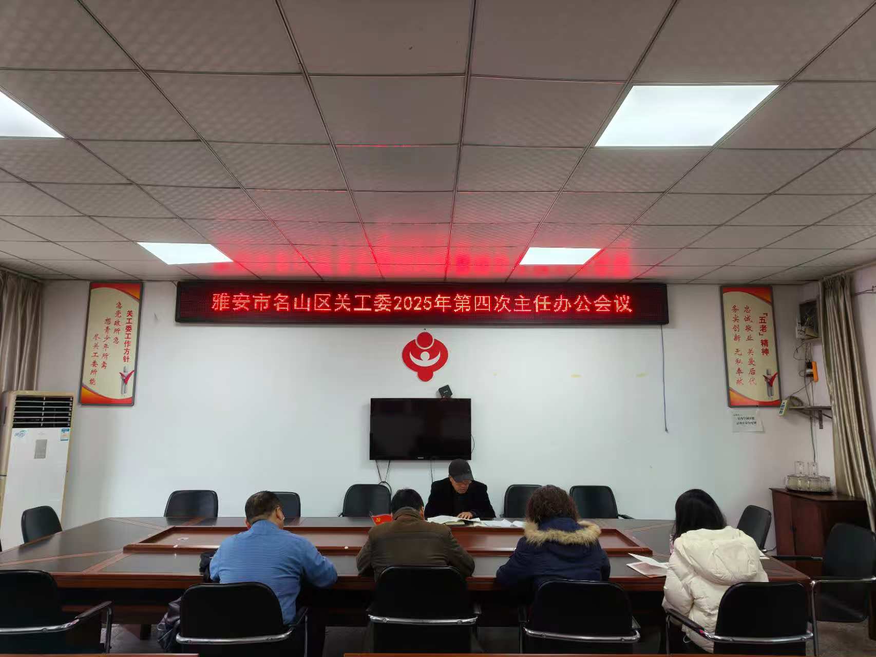 四川省雅安市名山区关工委召开2025年第四次主任办公会议