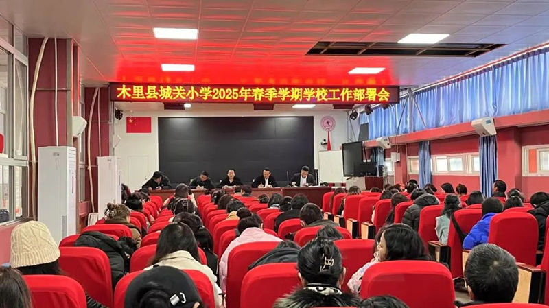 四川省凉山州木里县城关小学关工委开展安全工作专题培训