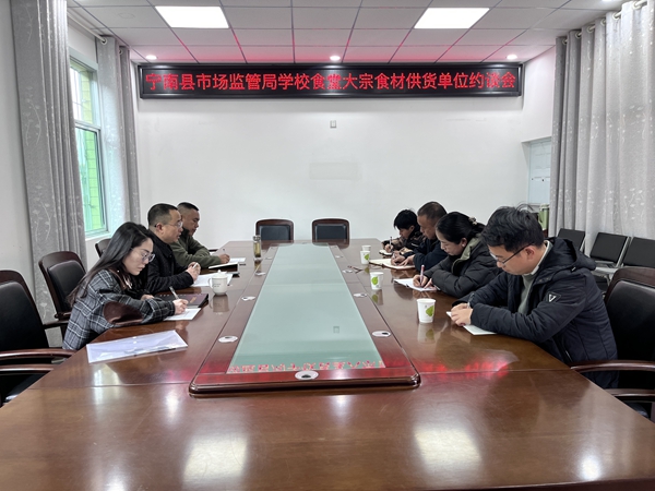 四川省凉山州宁南县市场监管局关工委召开学校食堂大宗食材供货单位约谈会