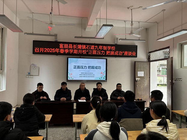 四川省自贡市富顺县长滩镇石道九年制学校召开2025年春季学期开校“正面压力.把握成功”座谈会
