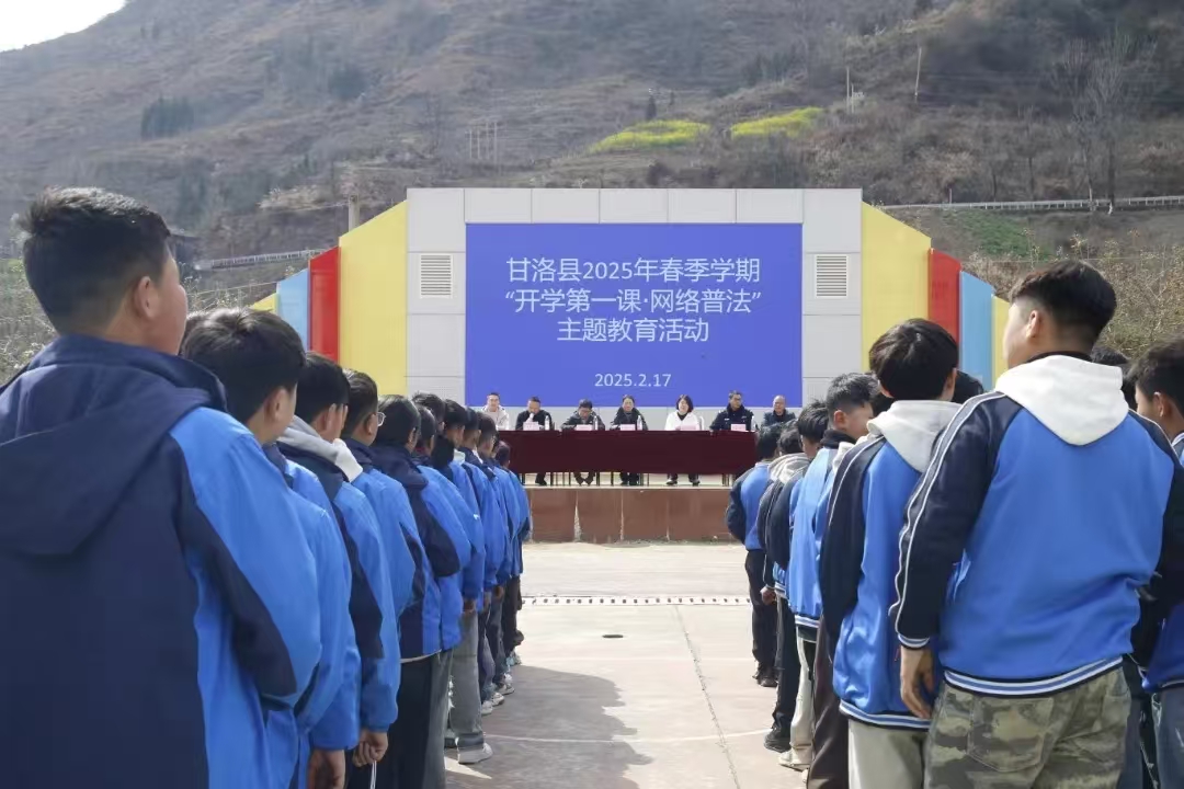 四川省凉山州甘洛县：讲好“开学第一课” 敲响“法治上课铃”