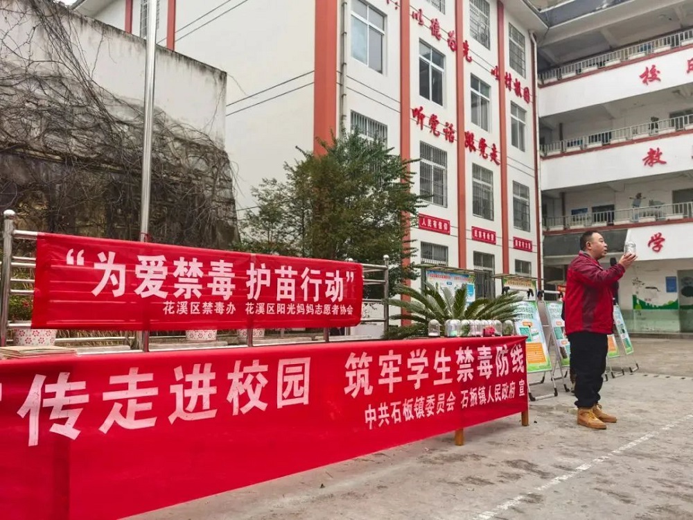 贵州省贵阳市花溪区石板镇关工委开展 为爱禁毒护苗行动