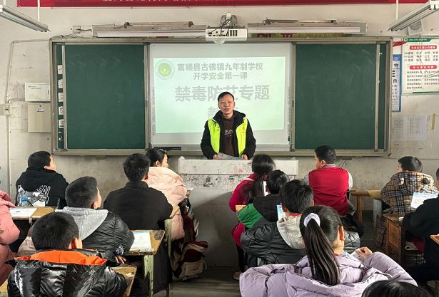 四川自贡市富顺县古佛镇开展禁毒宣传进校园活动，筑牢青少年防毒防线