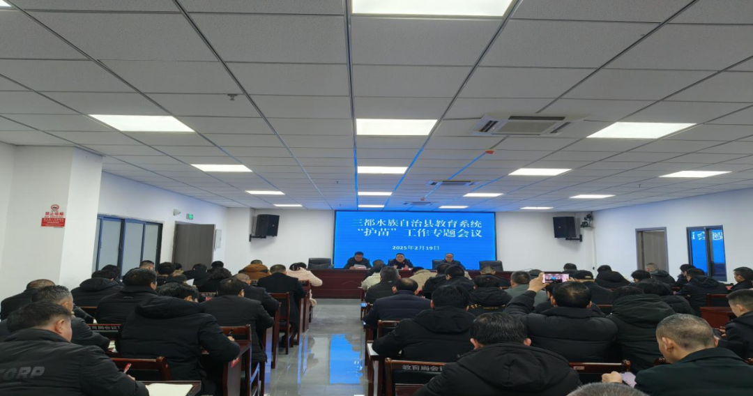 贵州省黔南州三都县教育关工委召开“护苗”工作专题会议