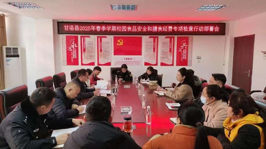 四川省凉山州甘洛县召开2025年春季学期校园食品安全和膳食经费专项检查行动部署会