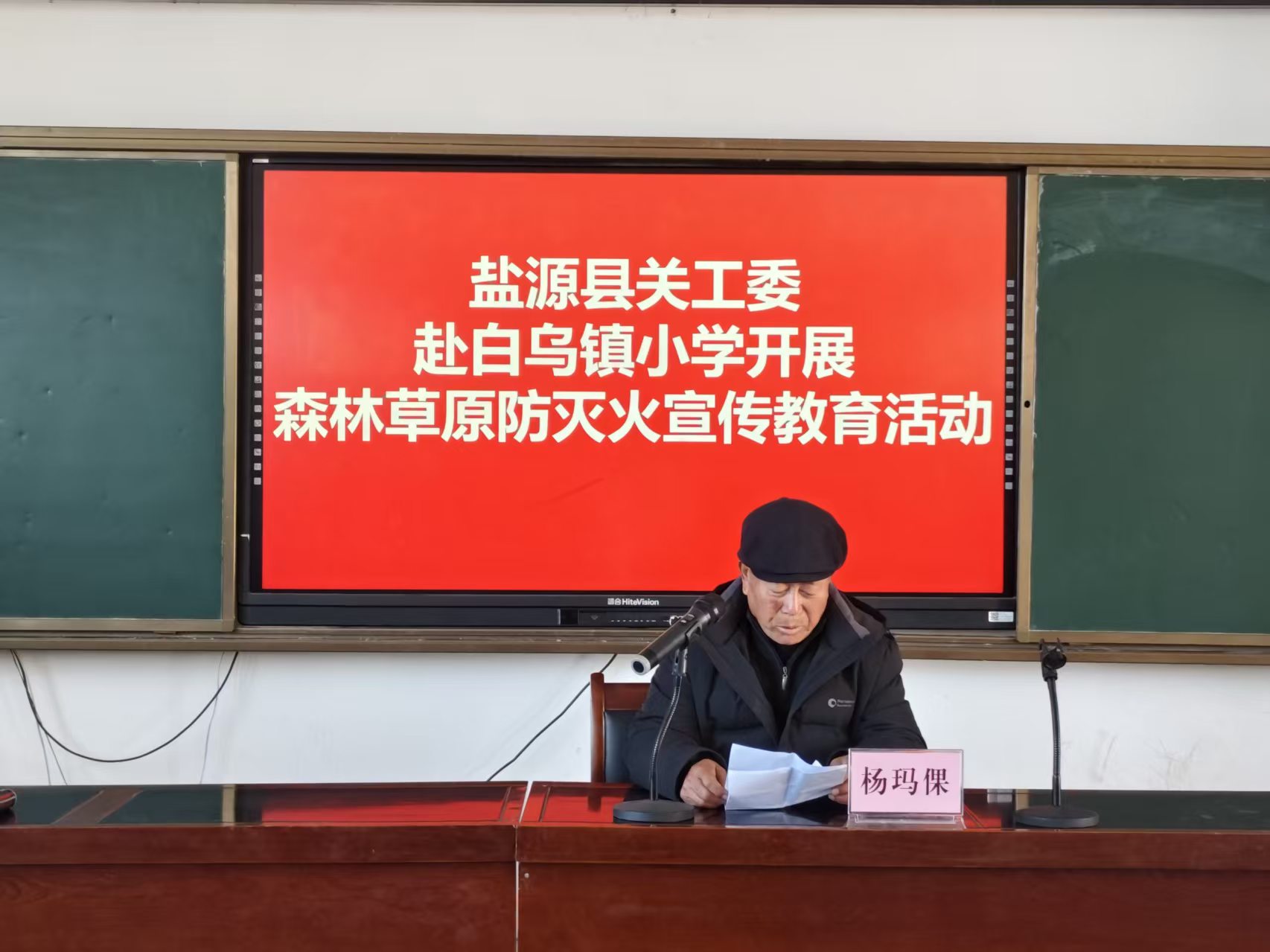 四川省凉山州盐源县关工委开展森林草原防灭火宣传教育进校园活动