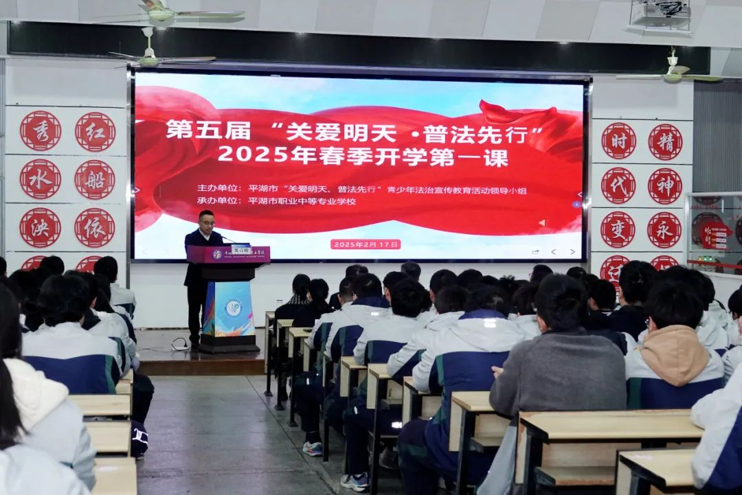 浙江省平湖市举行第五届“关爱明天·普法先行”2025年春季“开学第一课”活动