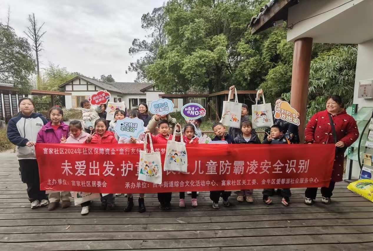 四川省成都市金牛区富家社区关工委开展“‘未’爱出发·护童成长之儿童防霸凌安全识别”活动