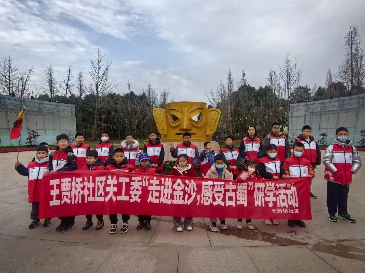 四川省成都市金牛区王贾桥社区关工委开展“走进金沙，感受古蜀”研学活动