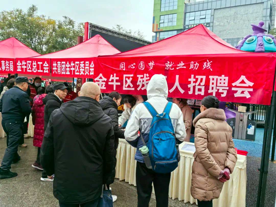 成都金牛区残联关工委举办“同心圆梦·就业助残”专场招聘会