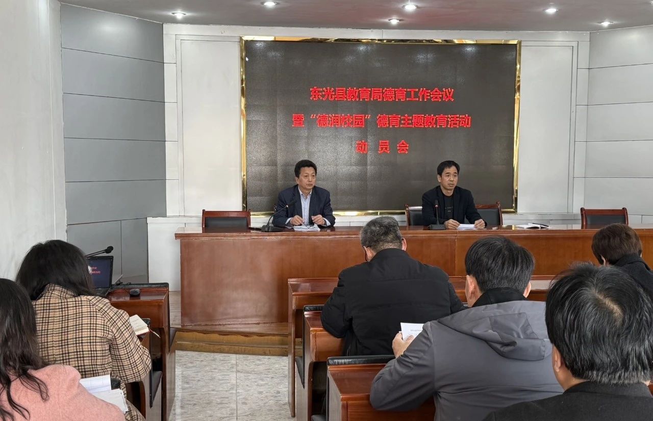 河北省沧州市东光县教育局关工委召开全县德育工作会议暨“德润校园”德育主题教育活动动员会
