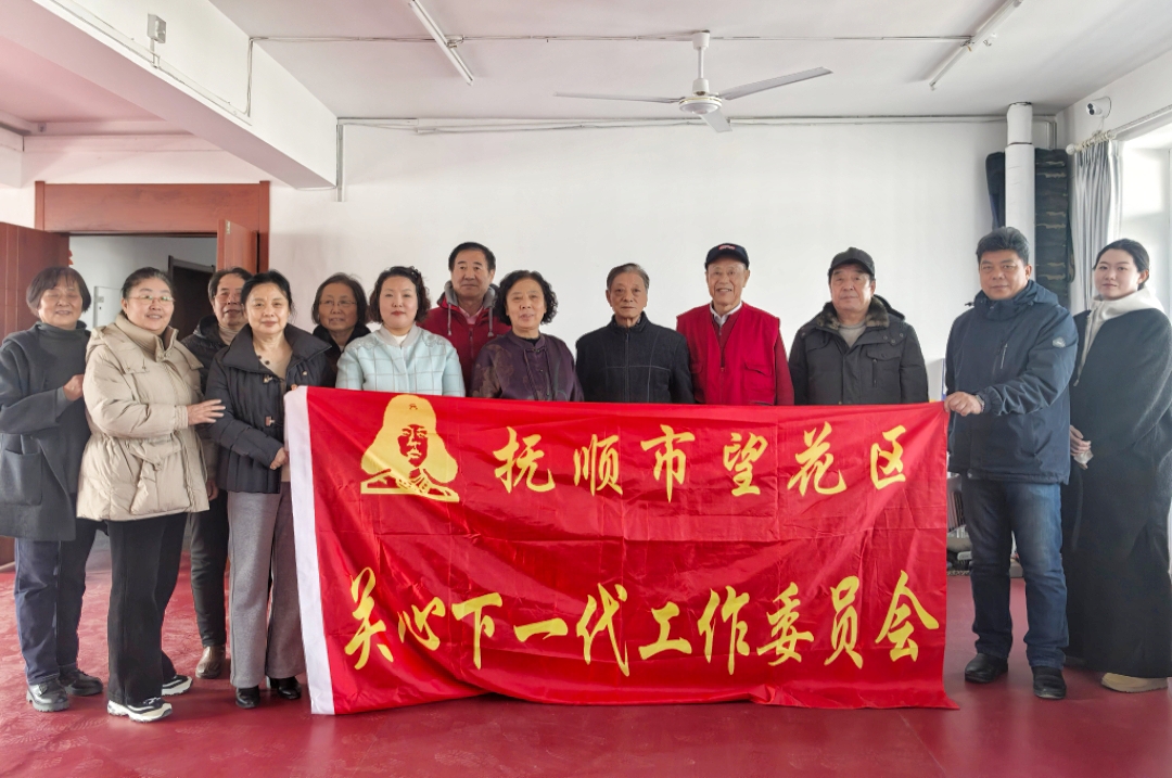 辽宁省抚顺市望花区关工委召开工作会议