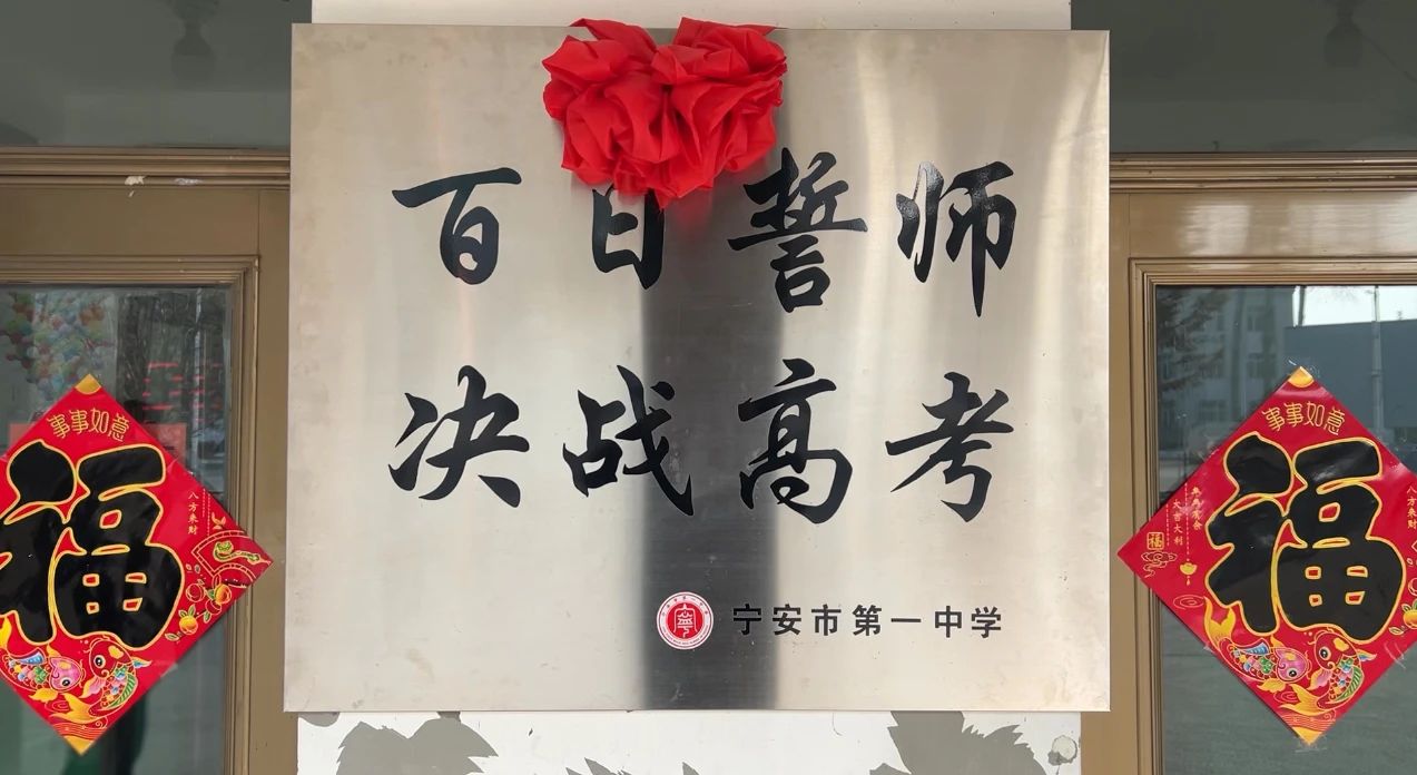 百日光阴乘风起 青春无悔逐梦行 ——宁安市第一中学关工委举行2025届高三百日誓师大会