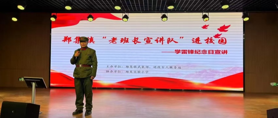 江苏省徐州市铜山区郑集镇关工委开展“五老进校园，雷锋精神永相传”活动