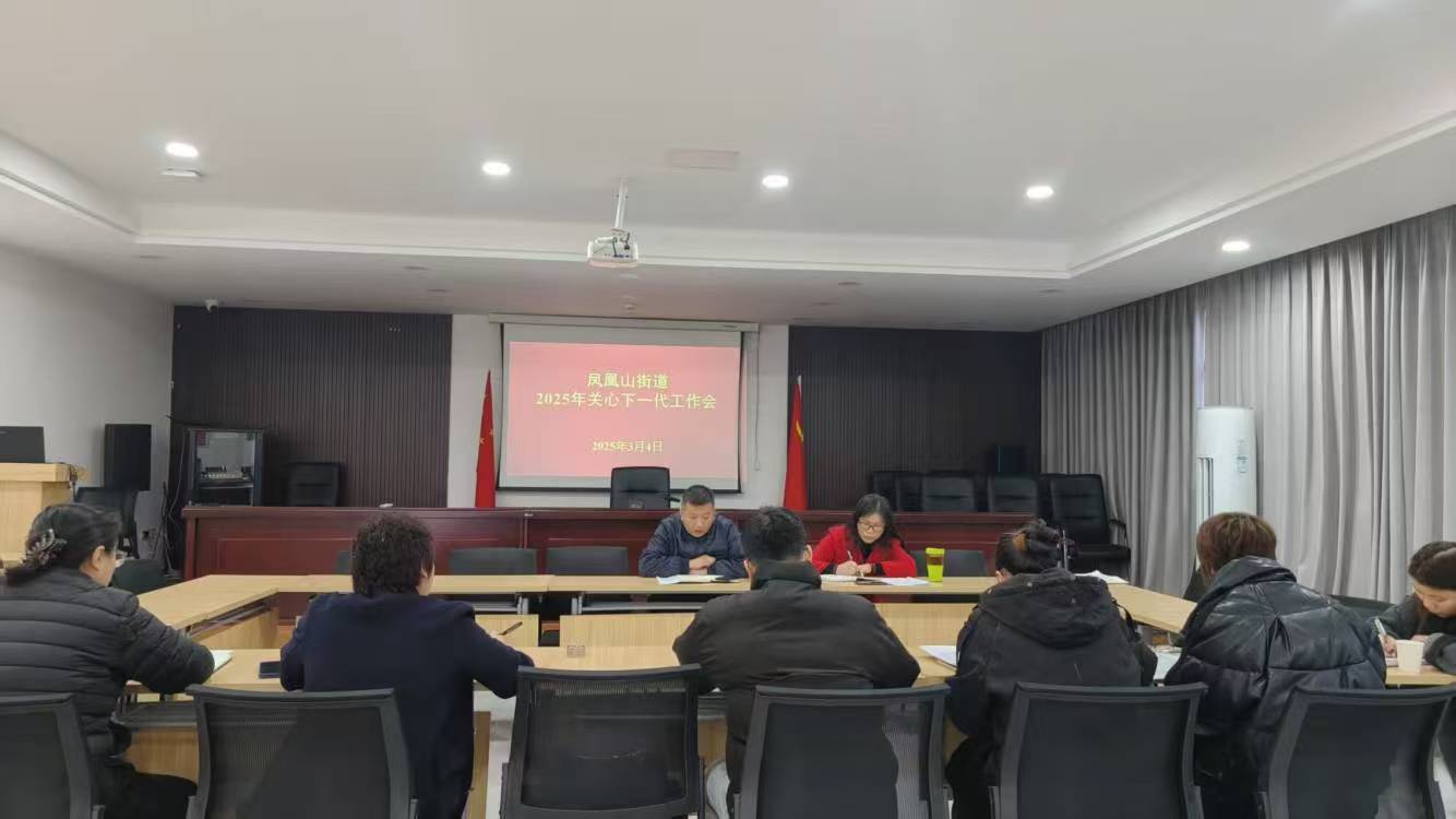 四川省成都市金牛区凤凰山街道关工委召开2025年关心下一代工作会议