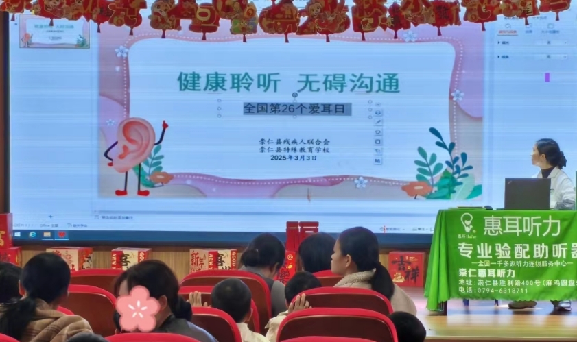 江西抚州崇仁县残联关工委开展“健康聆听 无碍沟通”爱耳日主题活动