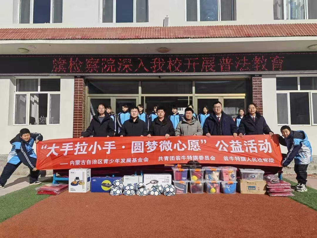 大手拉小手 圆梦微心愿——内蒙古自治区赤峰市翁牛特旗检察院关工委送“法治成长礼包”关爱少儿成长