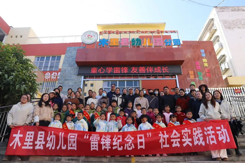 四川省凉山州木里藏族自治县幼儿园关工委开展“学雷锋纪念日”主题活动