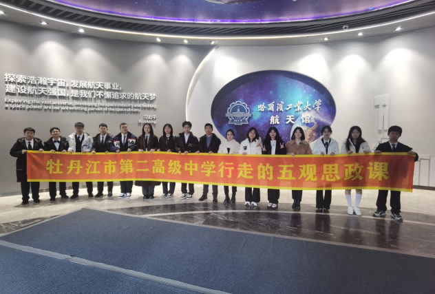 黑龙江省牡丹江市第二高级中学关工委开展“行走的五观思政课”活动