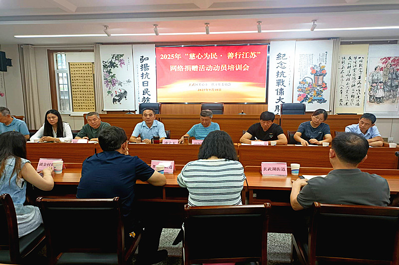 江苏省南京市玄武区关工委召开2025年“慈心为民 善行江苏”网络捐赠动员部暑会
