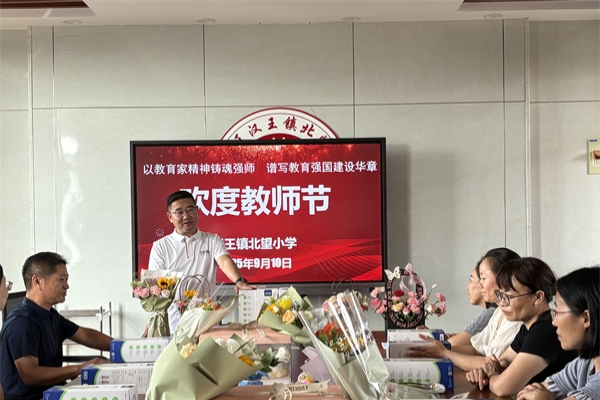 江苏省徐州市铜山区汉王镇北望小学关工委举行庆祝教师节活动