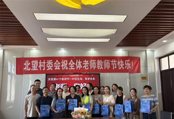 江苏省徐州市铜山区汉王镇北望村委会、关工委携手北望小学关工委庆祝教师节活动