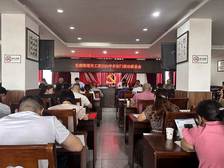 四川省自贡市富顺县东湖街道关工委召开2025年多部门联动联系工作会议