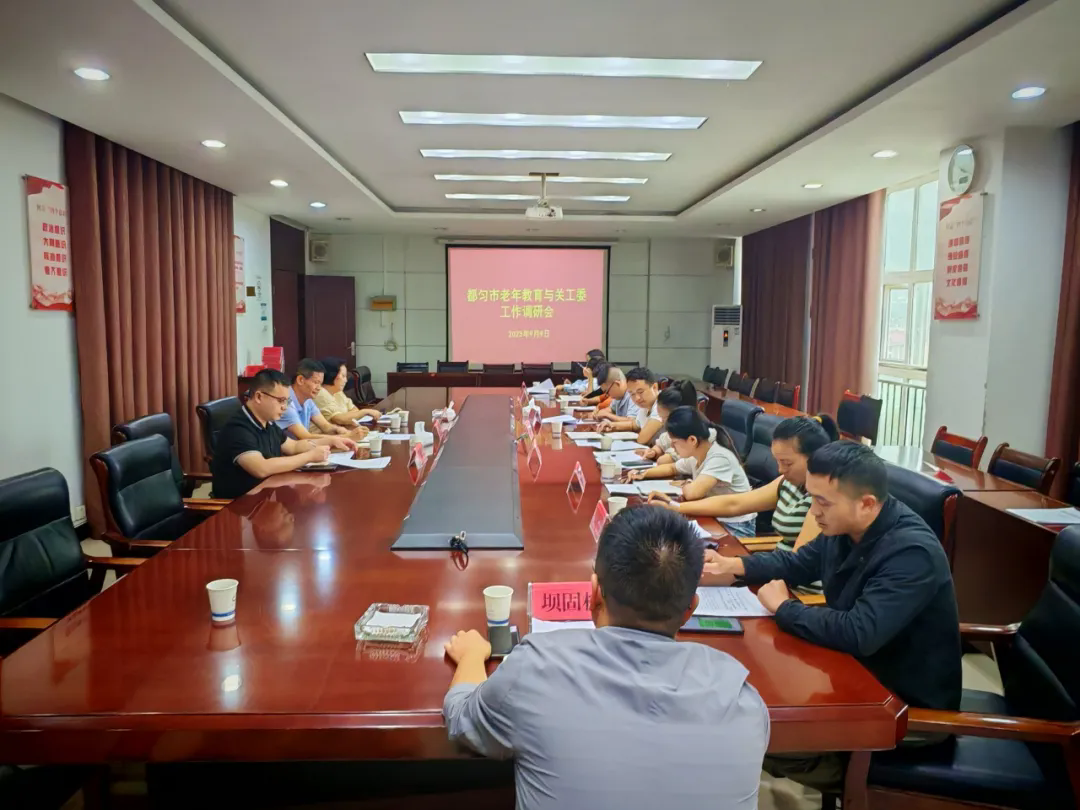 贵州省黔南州都匀市老年教育和关工委工作调研组到匀东镇调研