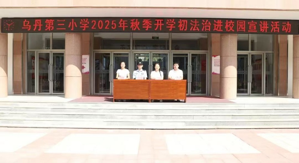 学习法治知识 共建和谐校园——内蒙古自治区赤峰市翁牛特旗乌丹第三小学关工委开展“法治进校园”主题宣讲活动