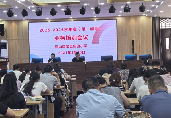 江苏省徐州市铜山区汉王实验小学关工委召开业务培训会议