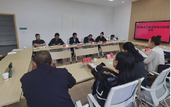 四川省凉山彝族自治州喜德县关工委召开成员单位联席会议