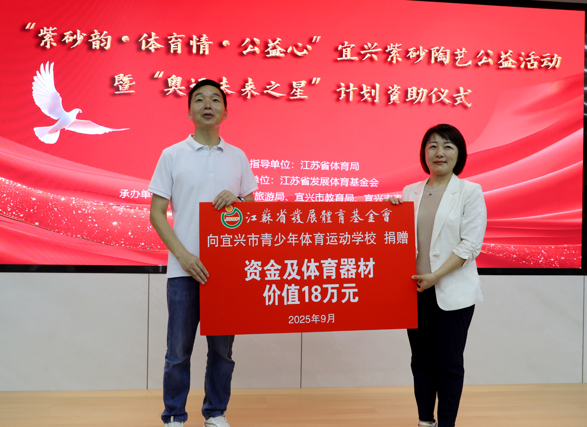 江苏省无锡市宜兴市发展体育基金会捐资赠物，助力宜兴市青少年体校发展
