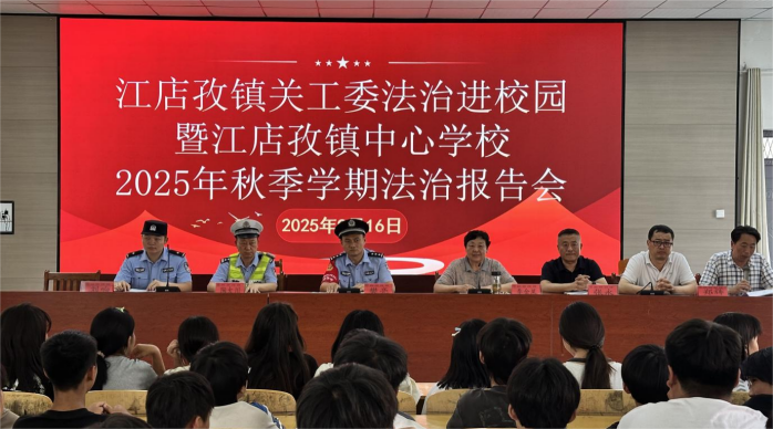 安徽省阜阳市颍上县江店孜镇关工委法治进校园暨镇中心学校2025年秋季学期法治报告会