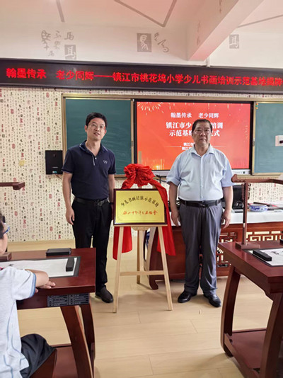 江苏省镇江市区首家老年书画协会少儿书画培训示范基地 在桃花坞小学揭牌